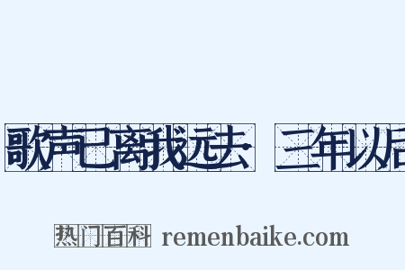 歌声已离我远去·三年以后是什么意思的图片